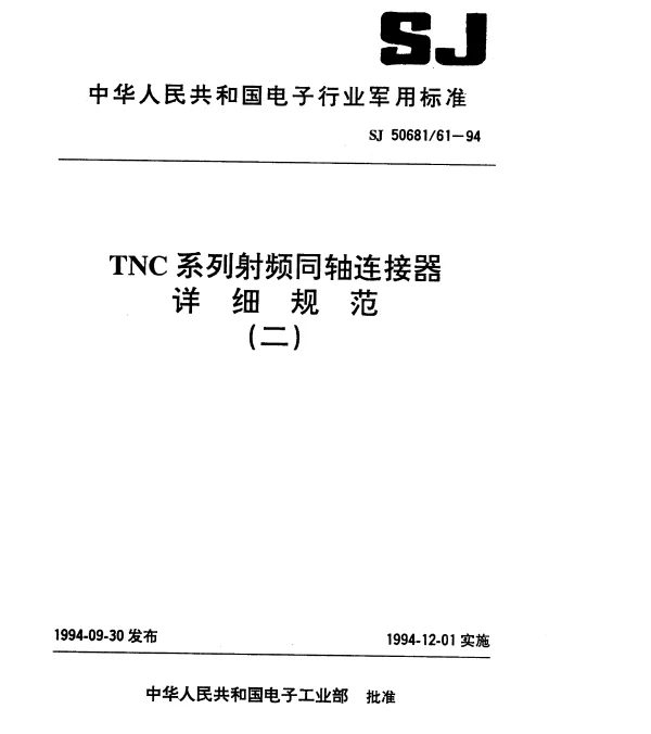 SJ 5068161-1994 TNC系列(接半硬电缆)插针接触件2级射频同轴插头连接器详细规范