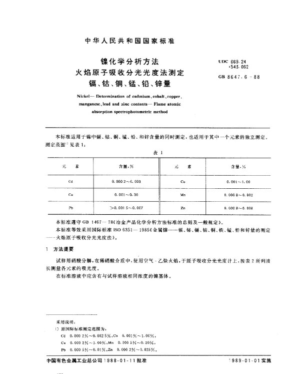 GB 8647.6-1988 镍化学分析方法 火焰原子吸收分光光度法测定镉、钴、铜、锰、铅、锌量