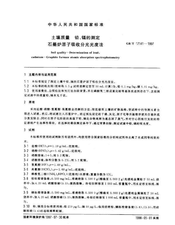 GBT 17141-1997 土壤质量 铅、镉的测定 石墨炉原子吸收分光光度法