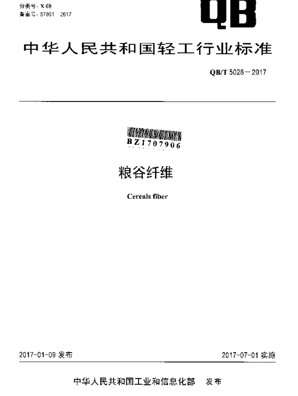 QBT 5028-2017 粮谷纤维