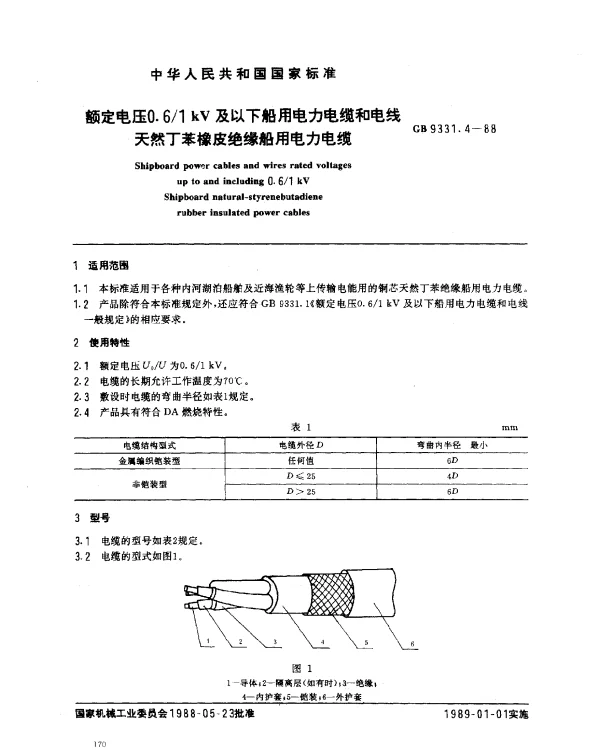 GB9331.4-1988额定电压0.61kV及以下船用电力电缆和电线天然丁苯橡皮绝缘船用电力电缆