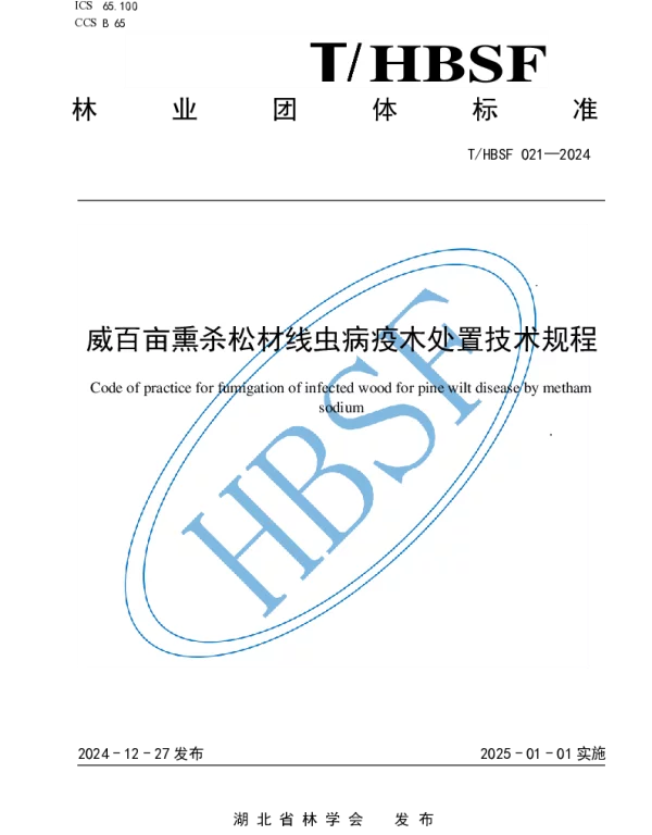 THBSF 021-2024 威百亩熏杀松材线虫病疫木处置技术规程