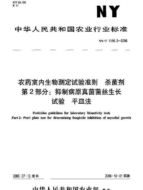 NYT 1156.2-2006 农药室内生物测定试验准则.杀菌剂.第2部分：抑制病原真菌菌丝生长试验.平皿法