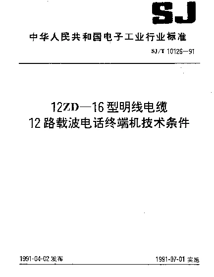 SJT 10126-1991 12ZD-16型明线电缆12路载波电话终端机技术条件