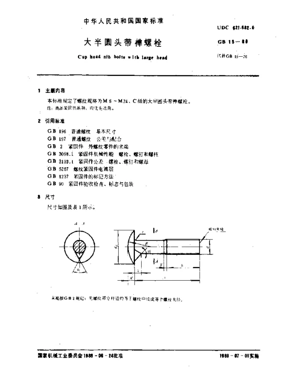 GB 15-1988 大半圆头带榫螺栓
