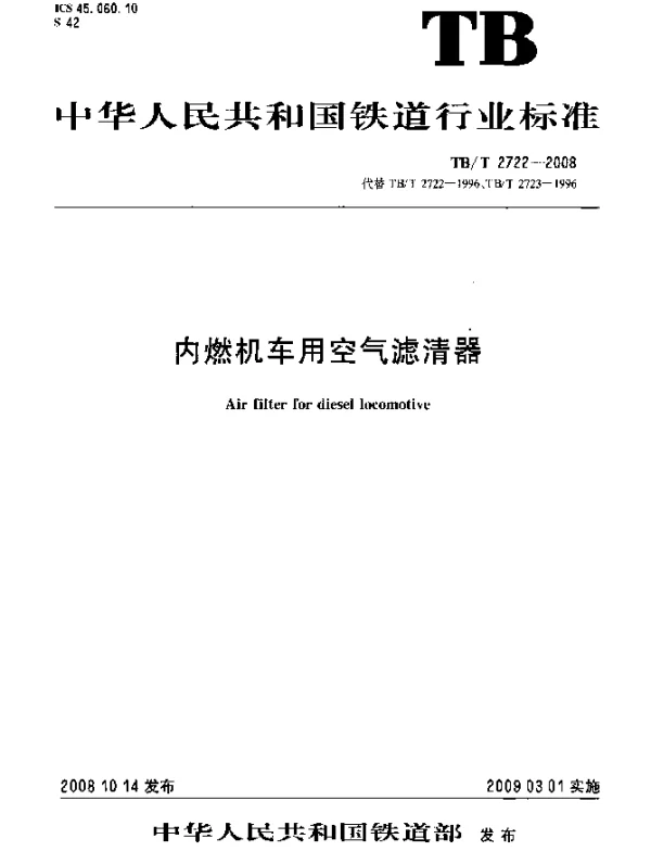 TBT 2722-2008 内燃机车用空气滤清器