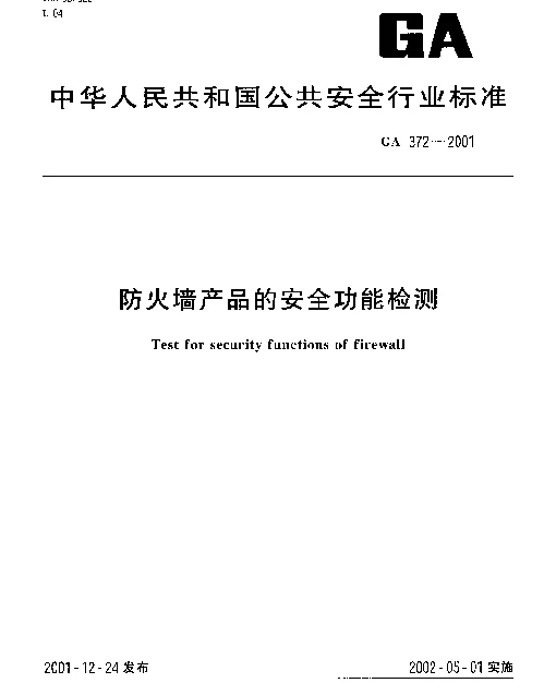 GA 372-2001 防火墙产品的安全功能检测