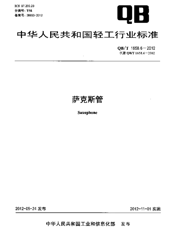 QBT 1658.6-2012 萨克斯管