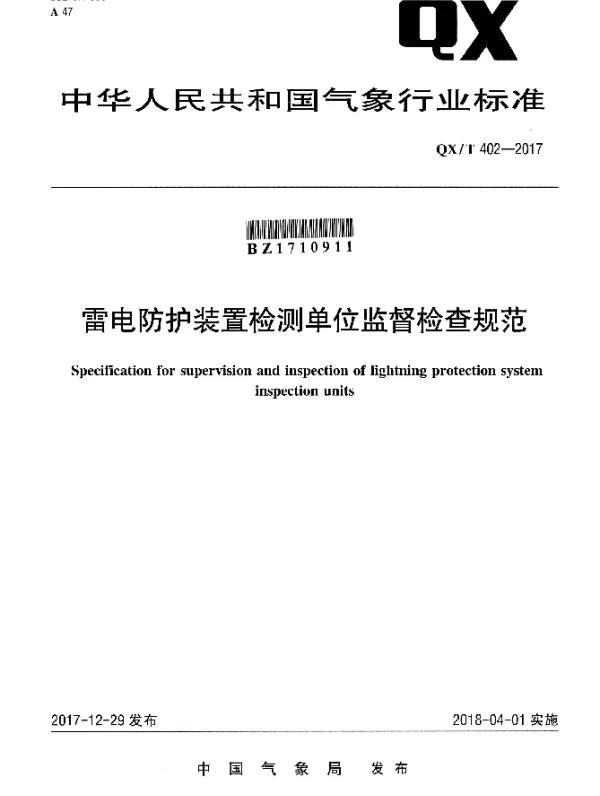 QXT 402-2017 雷电防护装置检测单位监督检查规范