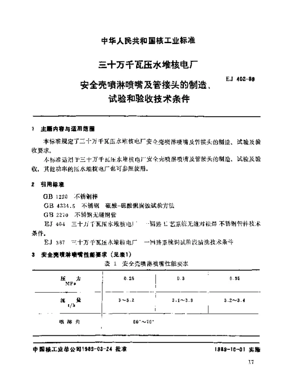 EJ 402-1989 三十万千瓦压水堆核电厂.安全壳喷淋喷嘴及管接头的制造、试验和验收技术条件