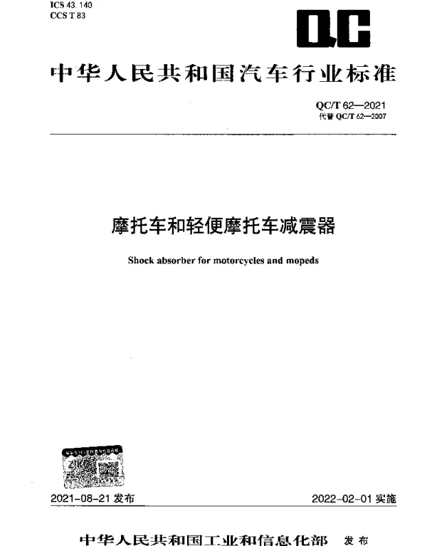 QCT 62-2021 摩托车和轻便摩托车减震器