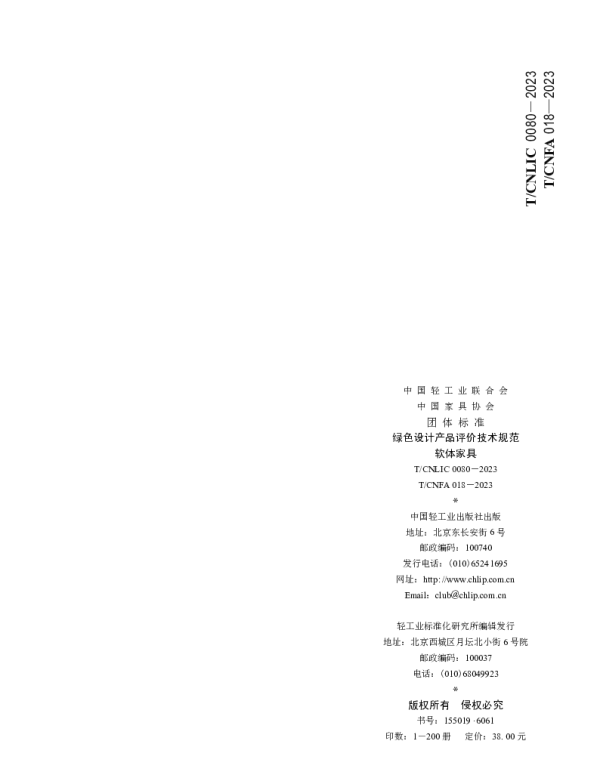 TCNLIC 0080-2023 绿色设计产品评价技术规范 软体家具