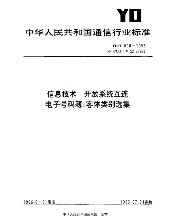 YDT 808-1996 信息技术.开放系统互连.电子号码簿：客体类别选集