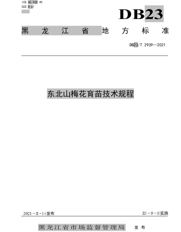 DB23T 2939—2021 东北山梅花育苗技术规程