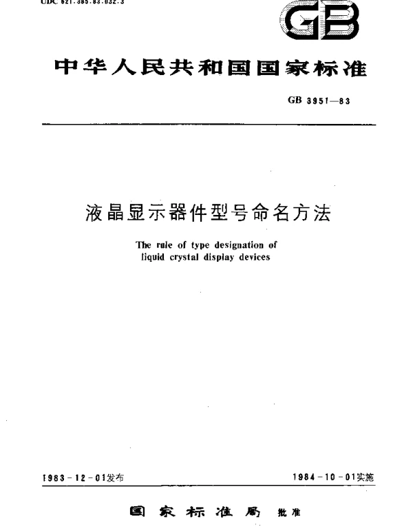 GBT 3951-1983 液晶显示器件型号命名方法