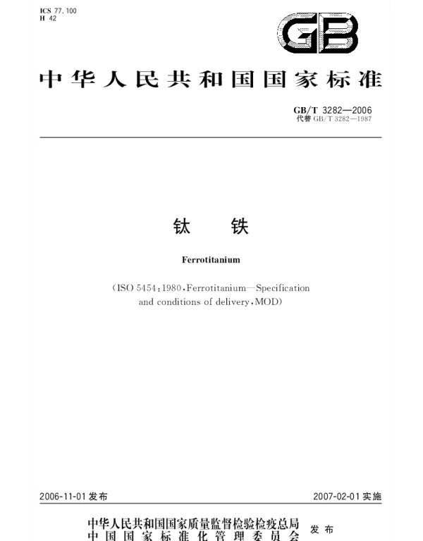 GBT 3282-2006 钛铁