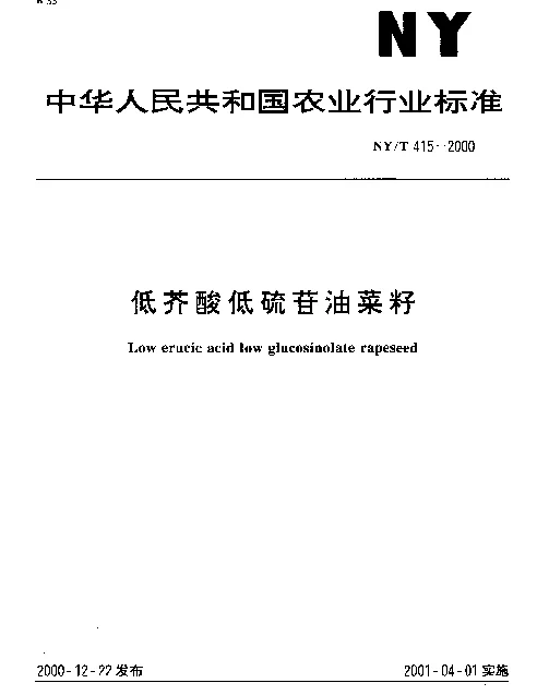 NYT 415-2000 低芥酸低硫苷油菜籽