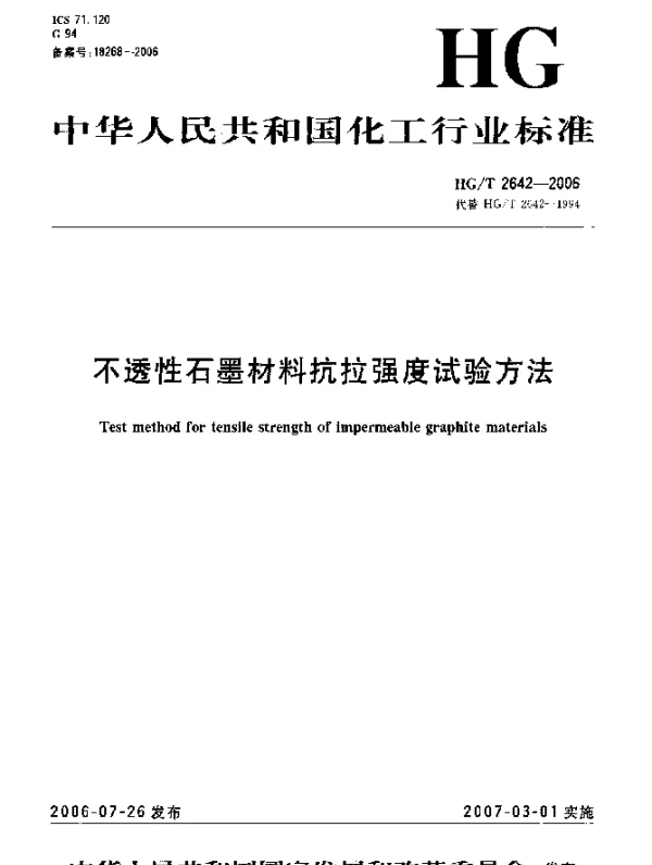 HGT 2642-2006 不透性石墨材料抗拉强度试验方法
