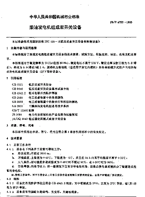 JBT 6755-1993 柴油发电机组成套开关设备