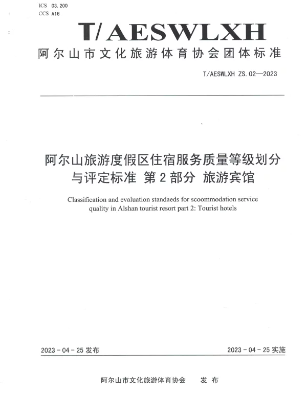 TAESWLXH ZS.03-2023 阿尔山旅游度假区住宿服务质量等级划分与评定标准 第3部分 家庭旅馆