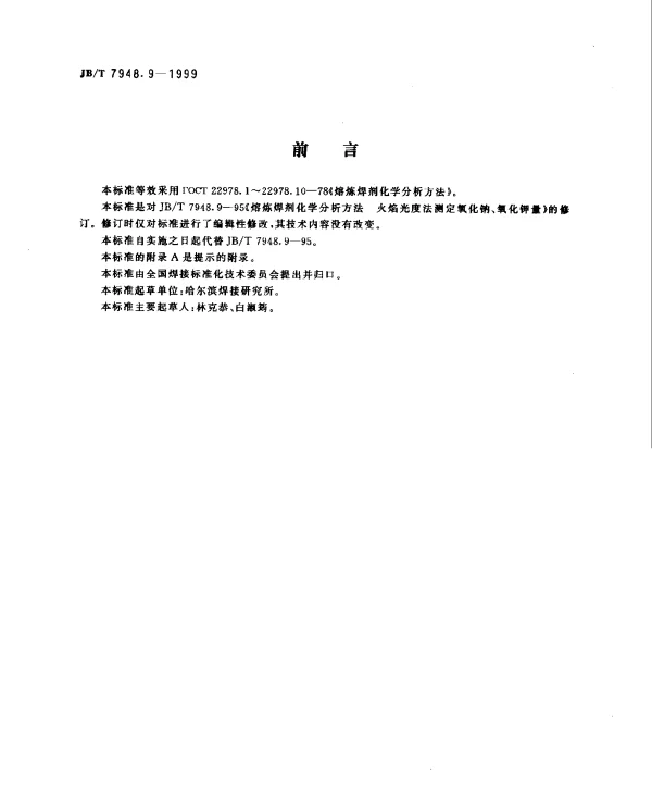 JBT 7948.9-1999 熔炼焊剂化学分析方法.火焰光度法测定氧化钠,氧化钾量