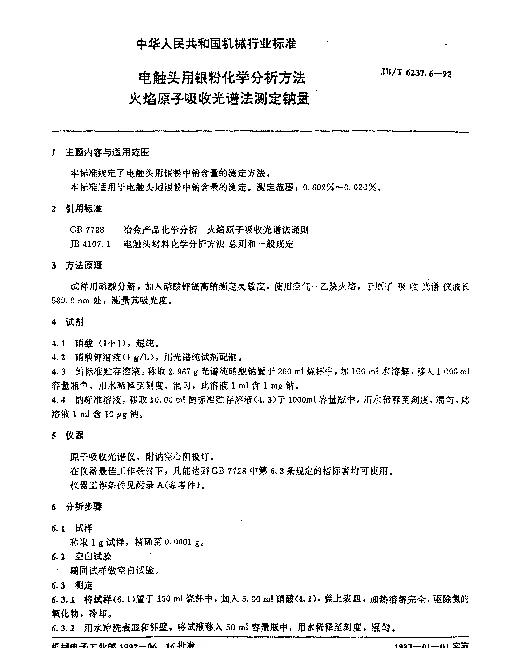 JBT 6237.6-1992 电触头用银粉化学分析方法 火焰原子吸收光谱法测定钠量