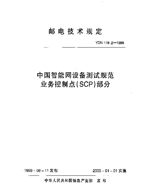 YDN 119.2-1999 中国智能网设备测试规范业务控制点(SCP)部分(内部标准)