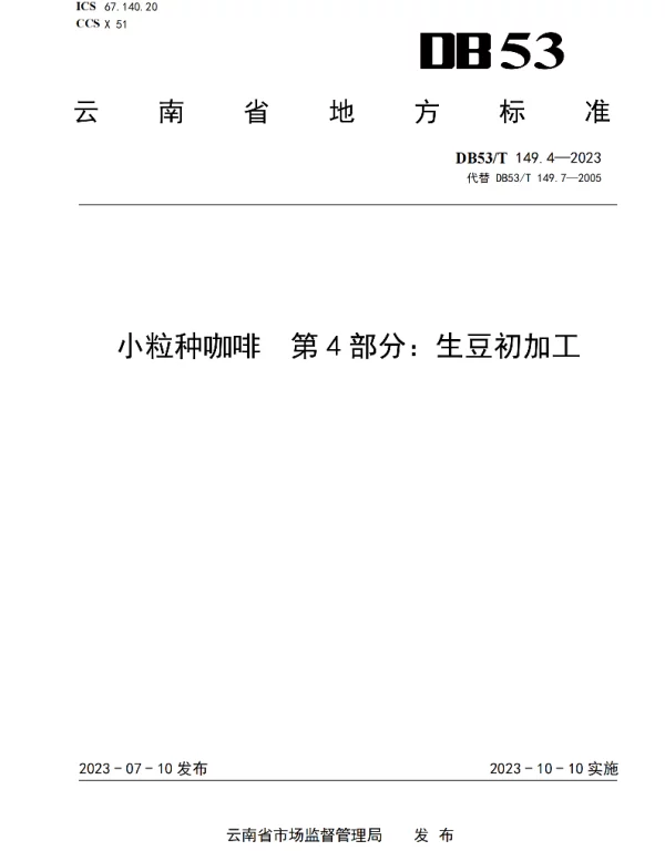 DB53T 149.4-2023 小粒种咖啡 第4部分：生豆初加工