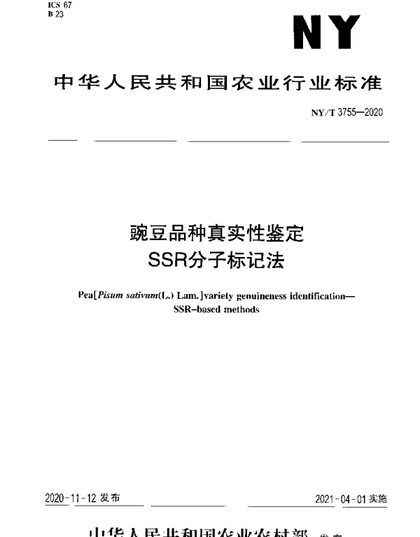 NYT 3755-2020 豌豆品种真实性鉴定SSR分子标记法