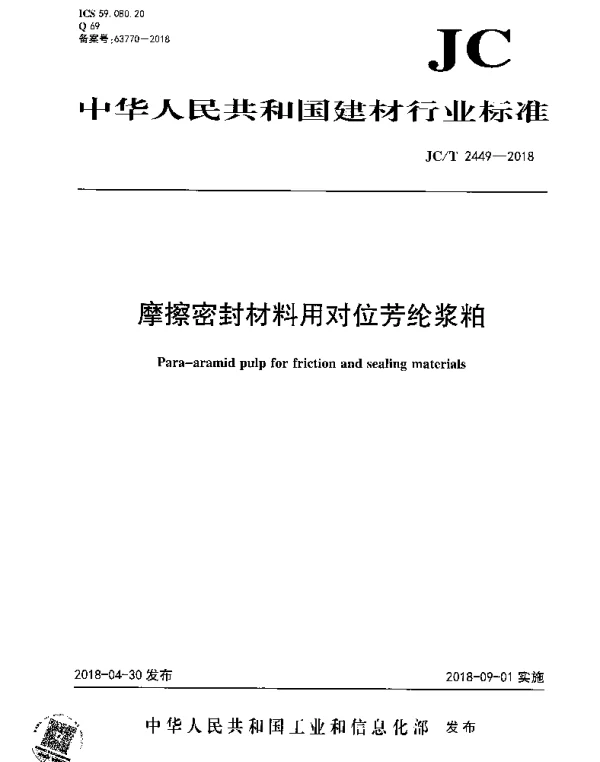 JCT 2449-2018 摩擦密封材料用对位芳纶浆粕