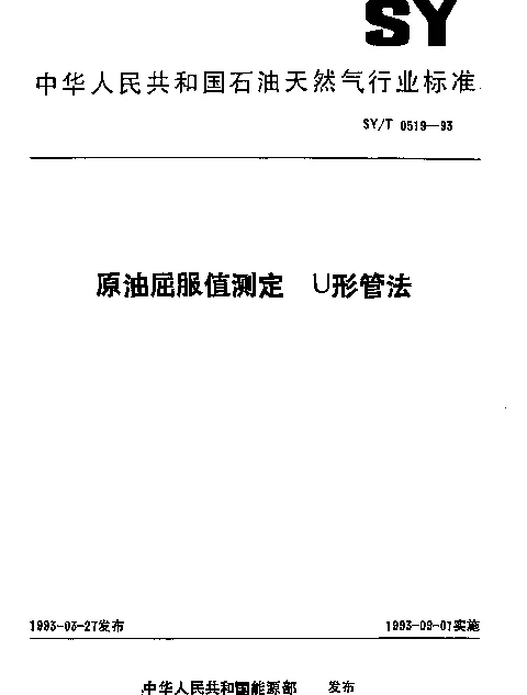 SYT 0519-1993 原油屈服值测定 U形管法