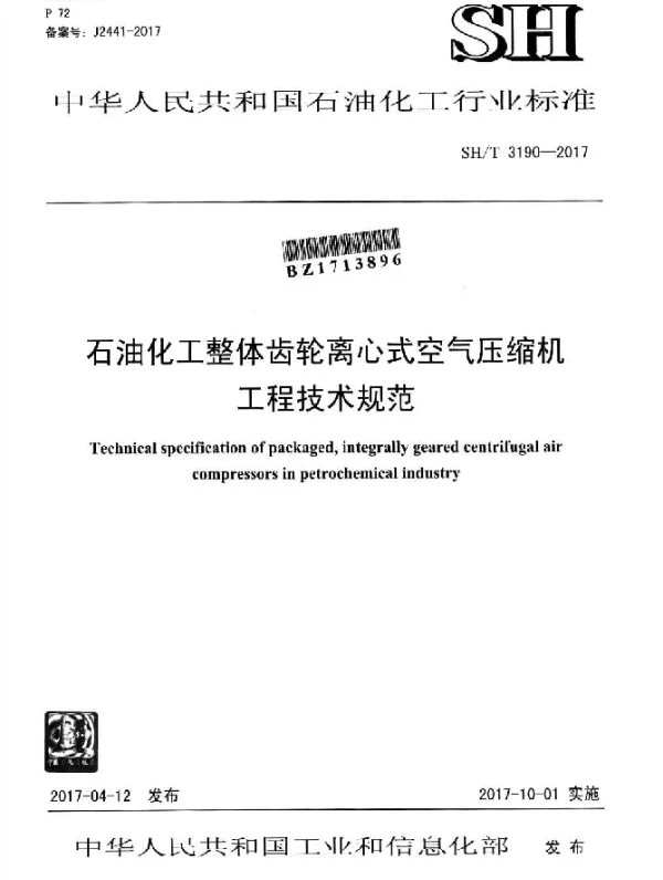 SHT 3190-2017 石油化工整体齿轮离心式空气压缩机 工程技术规范