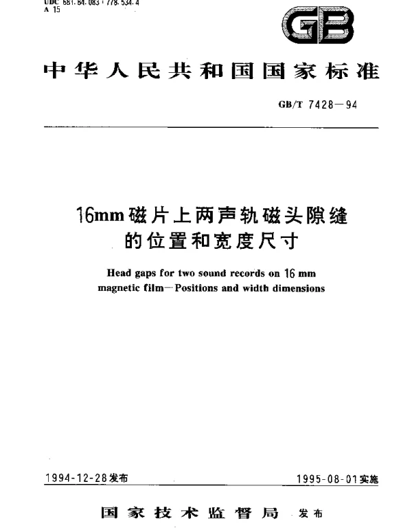 GBT 7428-1994 16mm磁片上两声轨磁头隙缝的位置和宽度尺寸