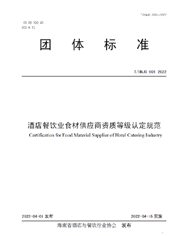THNJC 001-2022 酒店餐饮业食材供应商资质等级认定规范