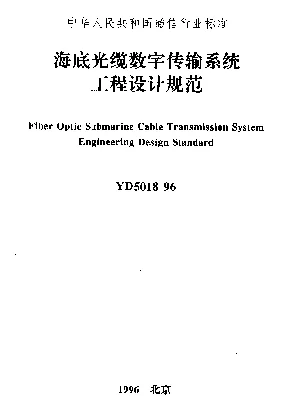 YD 5018-1996 海底光缆数字传输系统工程设计规范