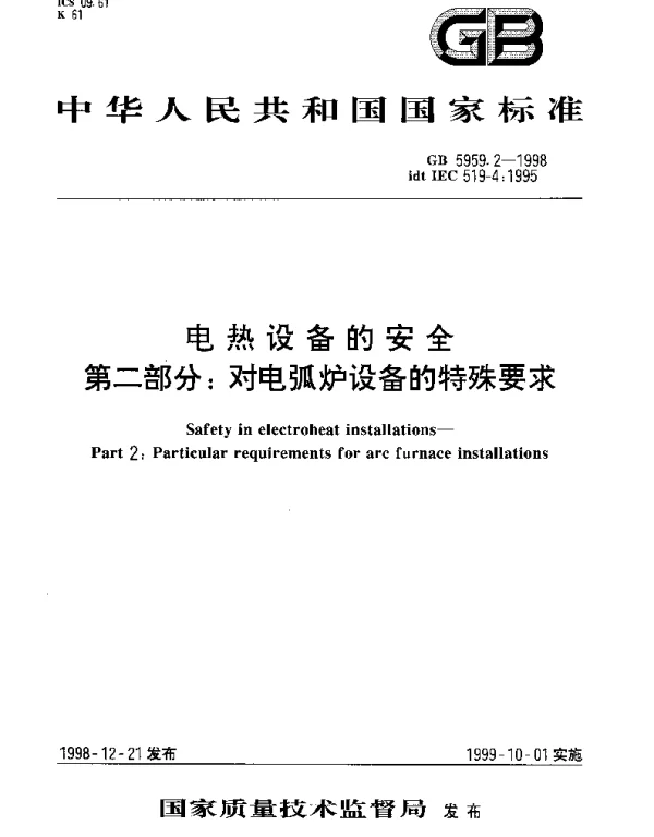 GB 5959.2-1998 电热设备的安全 第二部分： 对电弧炉设备的特殊要求