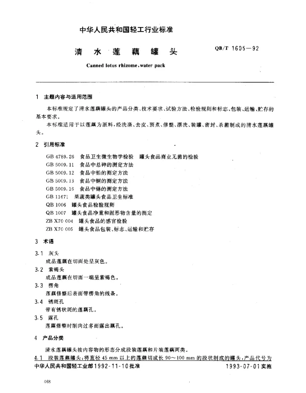 QBT 1605-1992 清水莲藕罐头