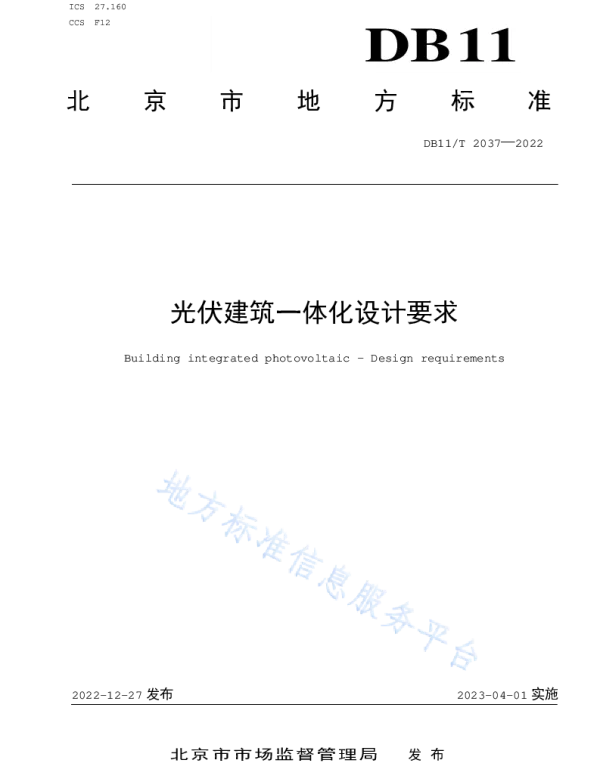 光伏建筑一体化设计要求DB11T+2037-2022