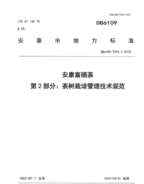 DB 6109T 293.2—2023 安康富硒茶 第2部分：茶树栽培管理技术规范