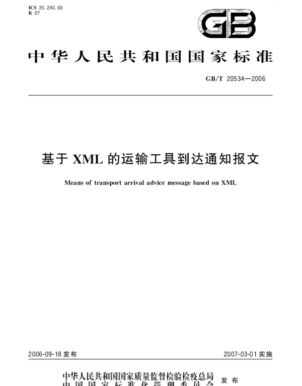 GBT 20534-2006 基于XML的运输工具到达通知报文