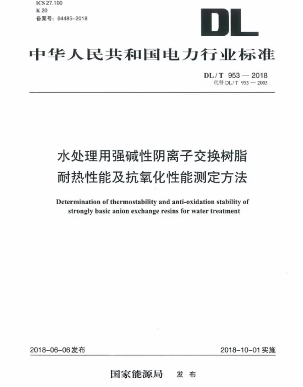 DLT 953-2018 水处理用强碱性阴离子交换树脂耐热性能及抗氧化性能测定方法