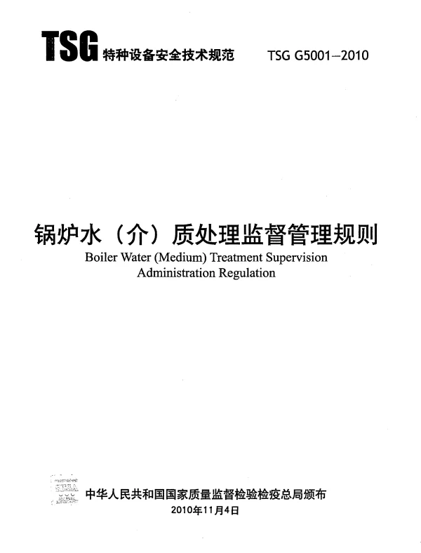 TSG G5001-2010 锅炉水（介）质处理监督管理规则