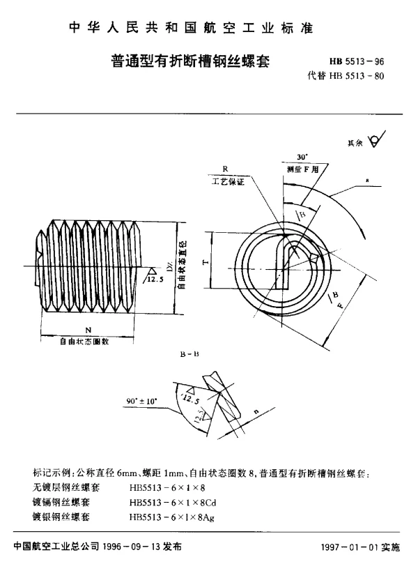 HB 5513-1996 普通型有折断槽钢丝螺套