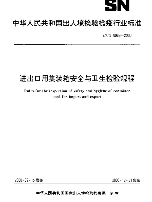 SNT 0982-2000 进出口用集装箱安全与卫生检验规程