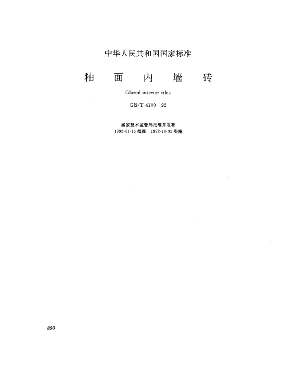 GBT 4100-1992 釉面内墙砖
