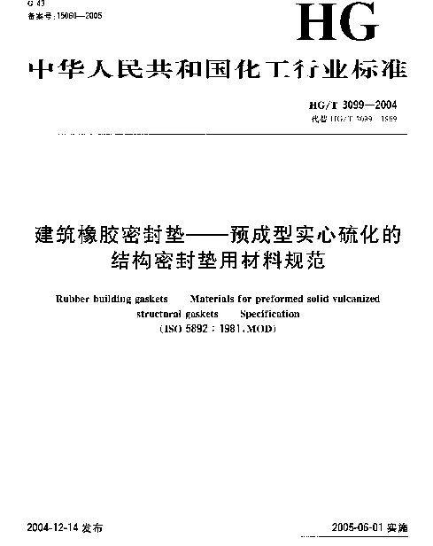 HGT 3099-2004 建筑橡胶密封垫-预成型实心硫化的结构密封垫用材料规范