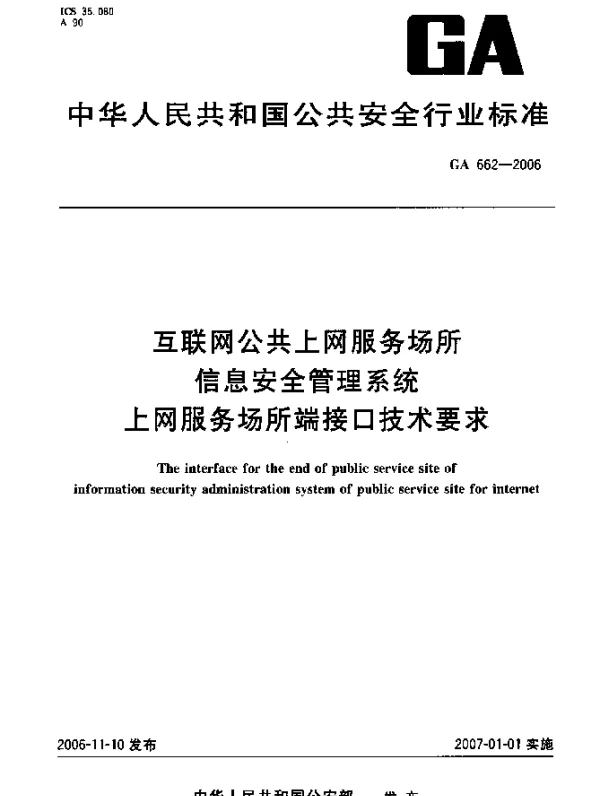 GA 662-2006 互联网公共上网服务场所信息安全管理系统.上网服务场所端接口技术要求