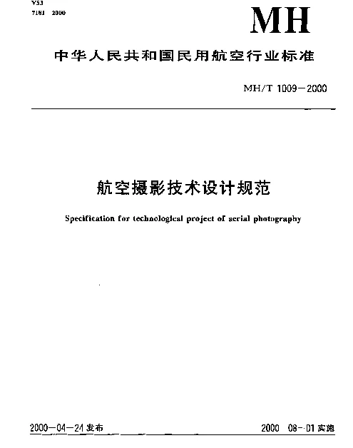 MHT 1009-2000 航空摄影技术设计规范