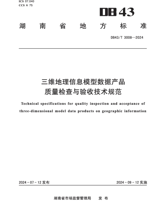 DB43T 3008-2024 三维地理信息模型数据产品质量检查与验收技术规范