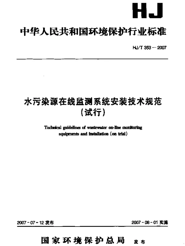 HJT 353-2007 水污染源在线监测系统安装技术规范(试行)